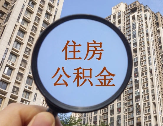 和田公积金有办法套出来吗（和田住房公积金能不能套出来）